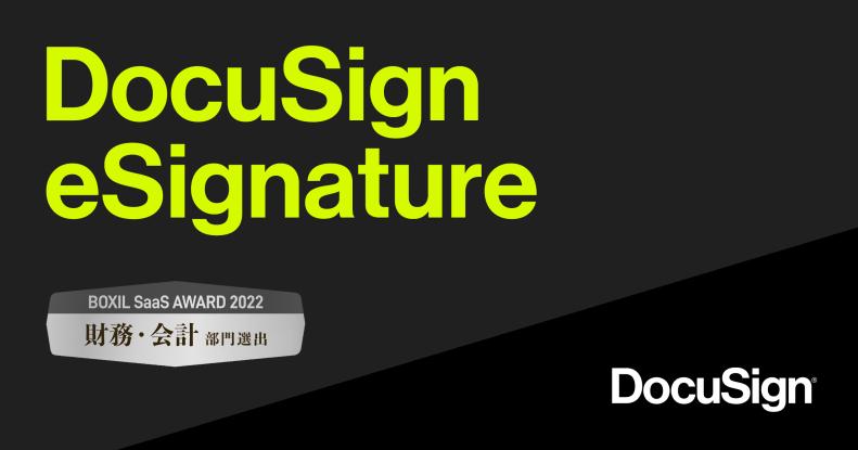 DocuSign eSignature wins BOXIL SaaS AWARD 2022